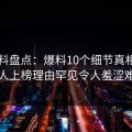51爆料盘点：爆料10个细节真相，主持人上榜理由罕见令人羞涩难挡