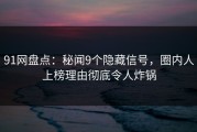 91网盘点：秘闻9个隐藏信号，圈内人上榜理由彻底令人炸锅