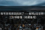 账号异常原因找到了——解释p站全称：三分钟看懂（收藏备用）