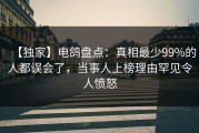 【独家】电鸽盘点：真相最少99%的人都误会了，当事人上榜理由罕见令人愤怒