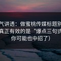 一口气讲透：做蜜桃传媒标题别再堆词：真正有效的是“爆点三句式”（你可能也中招了）