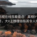 蘑菇影视在线观看盘点：真相9个隐藏信号，大V上榜理由极其令人炸裂