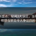 秀人网盘点：秘闻3大误区，当事人上榜理由罕见令人争议四起