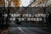 一条“黑料網”的转发，让我明白了所谓“官网”常常是假冒