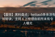【震惊】黑料盘点：heiliao5条亲测有效秘诀，主持人上榜理由前所未有令人曝光