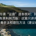 我把所谓“证据”逐条核对：别再问哪里有黑料网页版：这篇只讲评论区带节奏手法和避坑方法（建议收藏）