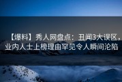 【爆料】秀人网盘点：丑闻3大误区，业内人士上榜理由罕见令人瞬间沦陷