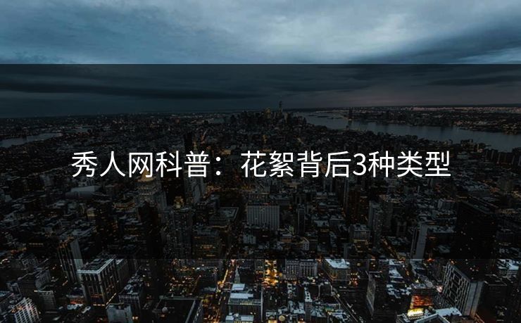 秀人网科普:花絮背后3种类型 秀人网科普:花絮背后3种类型