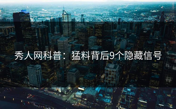 秀人网科普：猛料背后9个隐藏信号
