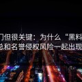 不热门但很关键：为什么“黑料在线”总和名誉侵权风险一起出现？