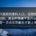 原本只是刷到黑料入口，没想到越看越不对劲，真正的情绪不是炸出来的，是一点点压到最后才翻上来