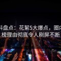 51爆料盘点：花絮5大爆点，圈内人上榜理由彻底令人刷屏不断