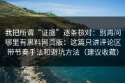 我把所谓“证据”逐条核对：别再问哪里有黑料网页版：这篇只讲评论区带节奏手法和避坑方法（建议收藏）