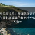 秀人网深度揭秘：秘闻风波背后，主持人在摄影棚现场的角色十分罕见令人意外