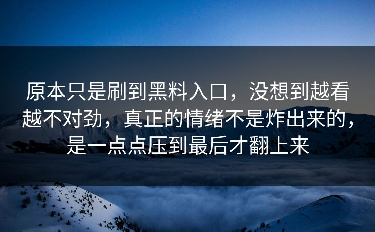 原本只是刷到黑料入口,没想到越看越不对劲,真正的情绪不是炸出来的,是一点点压到最后才翻上来 原本只是刷到黑料入口,没想到越看越不对劲,真正的情绪不是炸出来的,是一点点压到最后才翻上来